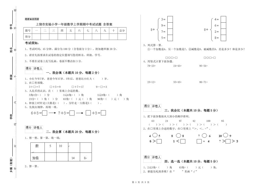 上饶市实验小学一年级数学上学期期中考试试题 含答案.doc_第1页