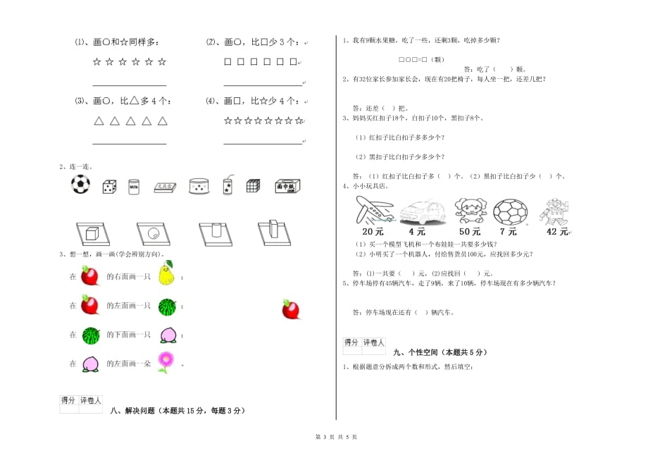 上饶市实验小学一年级数学上学期期中考试试题 含答案.doc_第3页