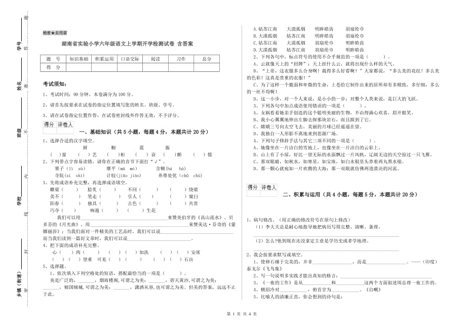 湖南省实验小学六年级语文上学期开学检测试卷 含答案.doc_第1页