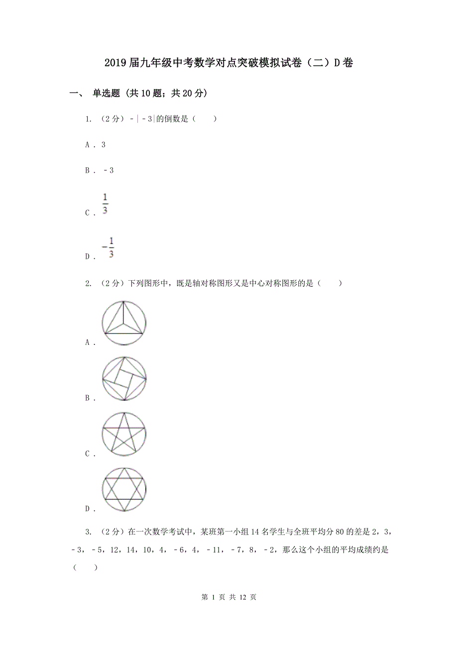 2019届九年级中考数学对点突破模拟试卷（二）D卷.doc_第1页
