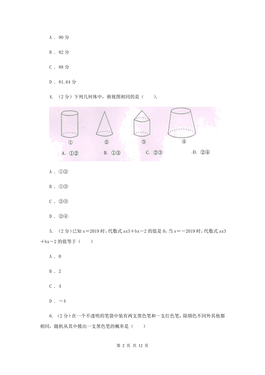 2019届九年级中考数学对点突破模拟试卷（二）D卷.doc_第2页