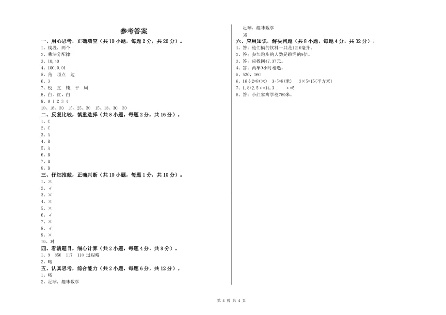 内江市实验小学四年级数学下学期月考试题 附答案.doc_第4页