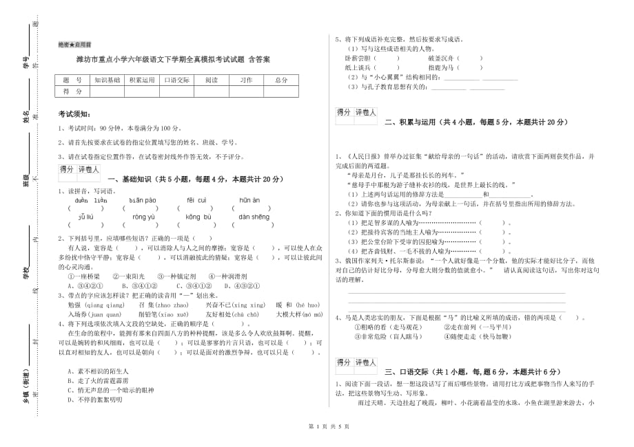 潍坊市重点小学六年级语文下学期全真模拟考试试题 含答案.doc_第1页