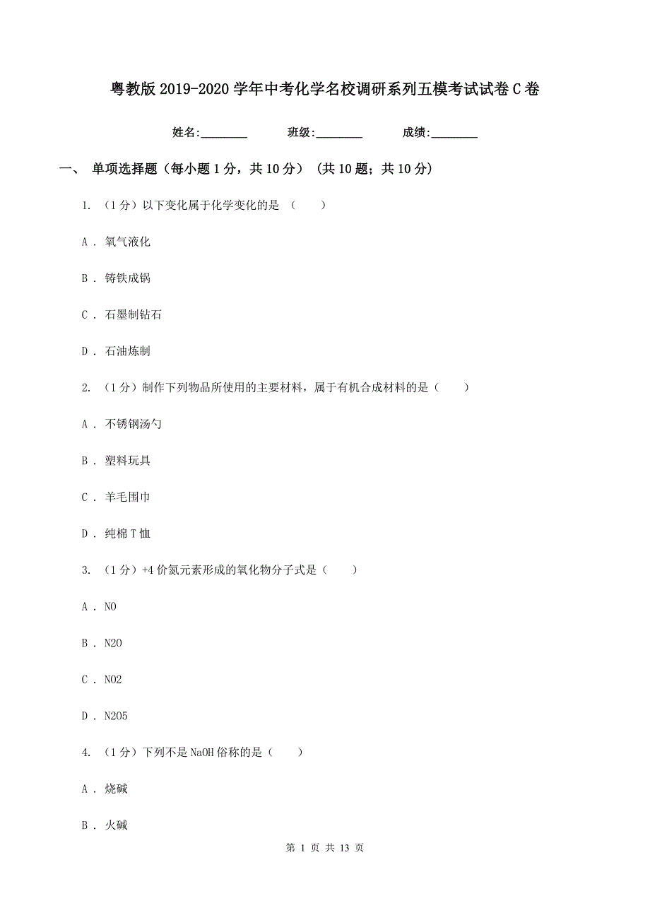 粤教版2019-2020学年中考化学名校调研系列五模考试试卷C卷.doc_第1页