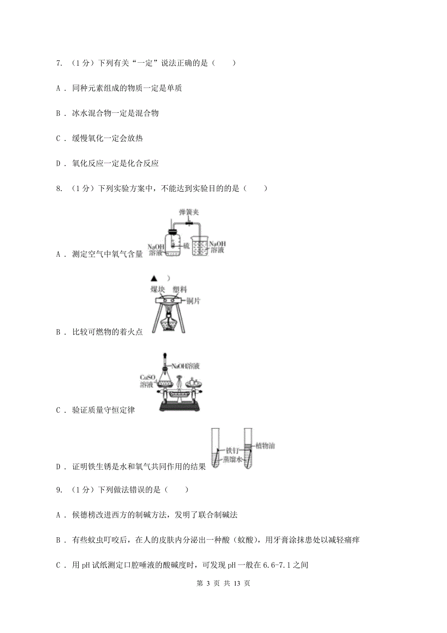 粤教版2019-2020学年中考化学名校调研系列五模考试试卷C卷.doc_第3页