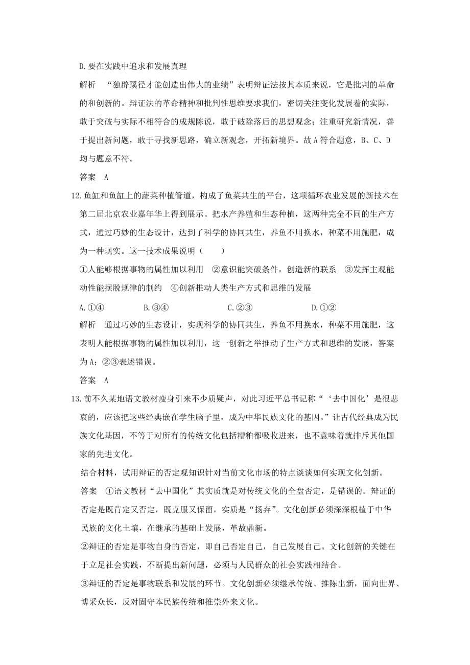 2019年高考政治大一轮复习第三单元思想方法与创新意识课时4创新意识与社会进步分层提升新人教版.doc_第5页