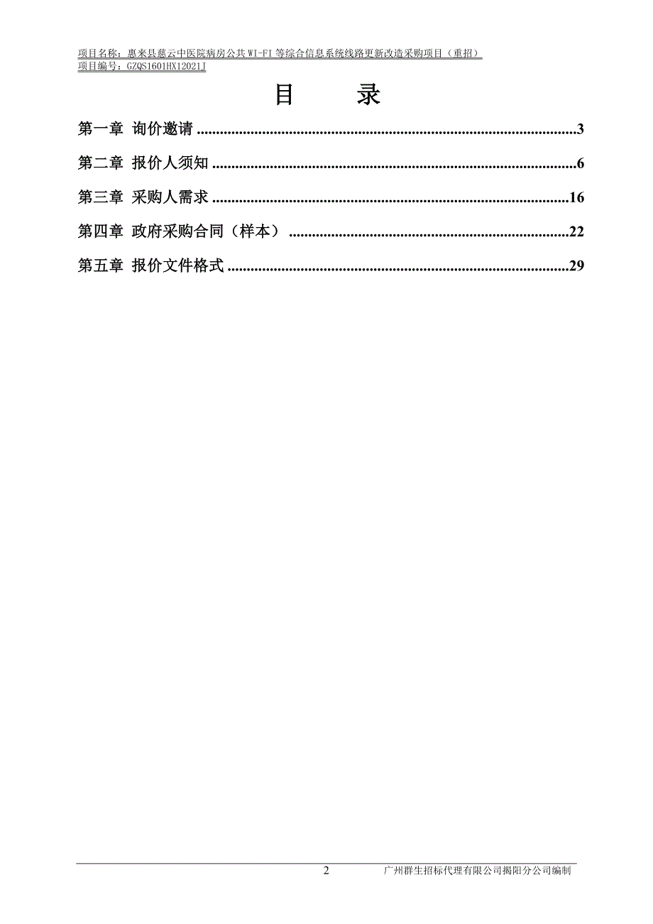 医院病房公共WI-FI等综合信息系统线路更新改造采购项目招标文件_第3页