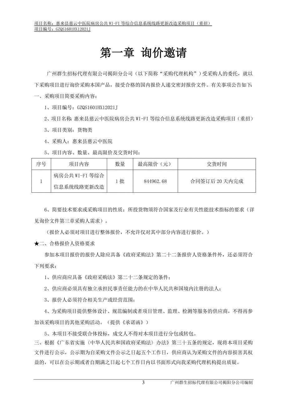 医院病房公共WI-FI等综合信息系统线路更新改造采购项目招标文件_第4页