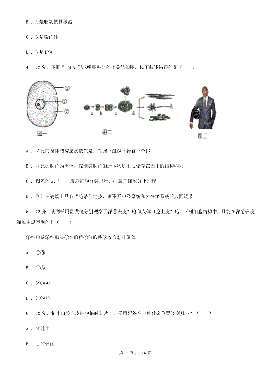 牛津上海版科学中考复习专题02：构成生物体的细胞、组织、器官和系统D卷.doc_第2页