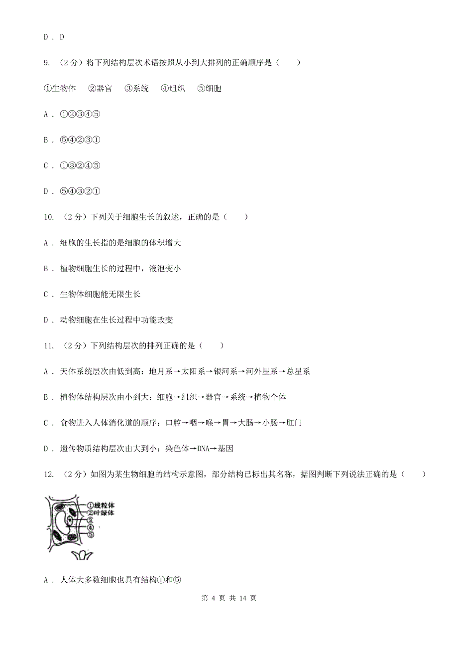牛津上海版科学中考复习专题02：构成生物体的细胞、组织、器官和系统D卷.doc_第4页