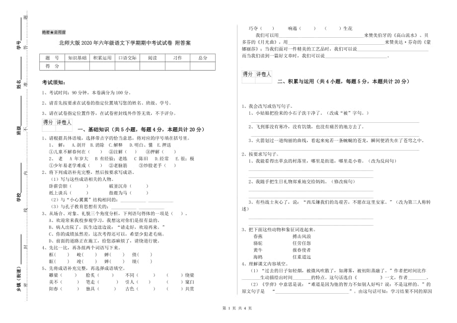 北师大版2020年六年级语文下学期期中考试试卷 附答案.doc_第1页