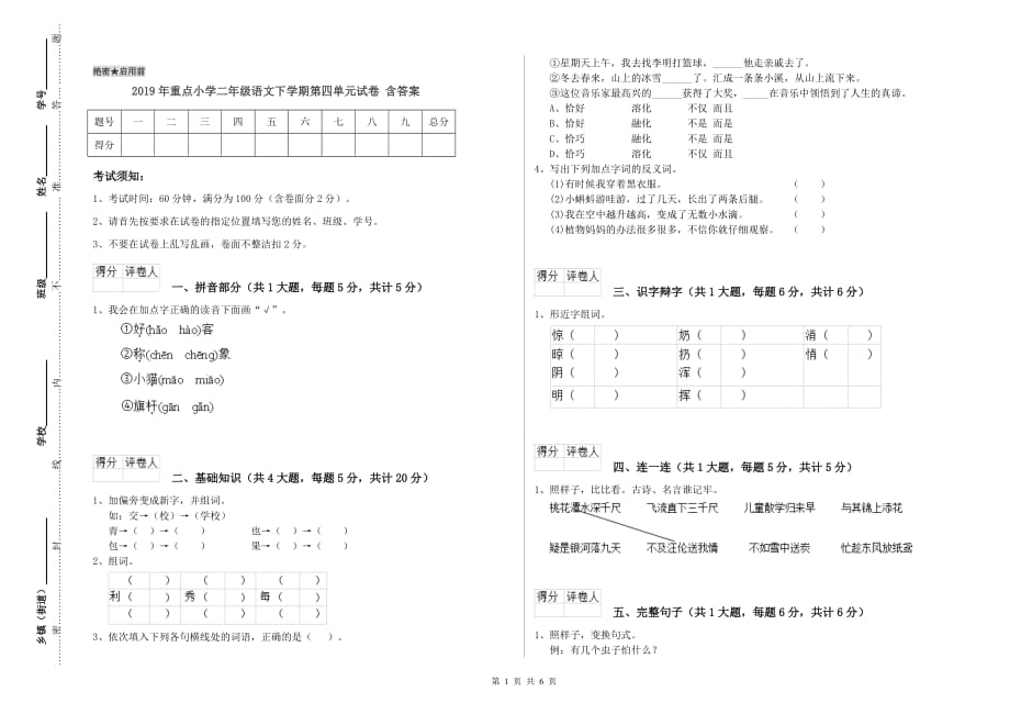 2019年重点小学二年级语文下学期第四单元试卷 含答案.doc_第1页