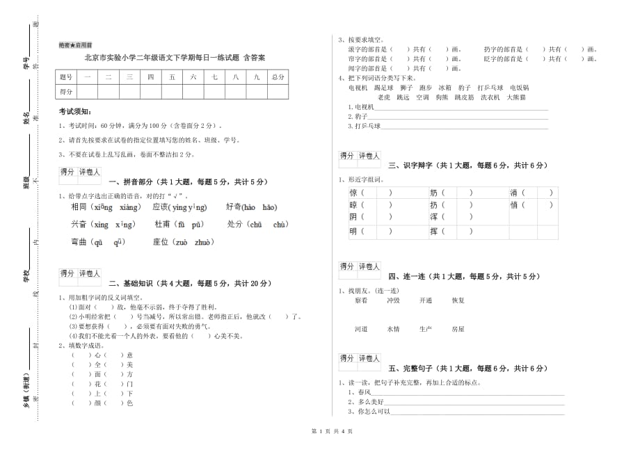 北京市实验小学二年级语文下学期每日一练试题 含答案.doc_第1页