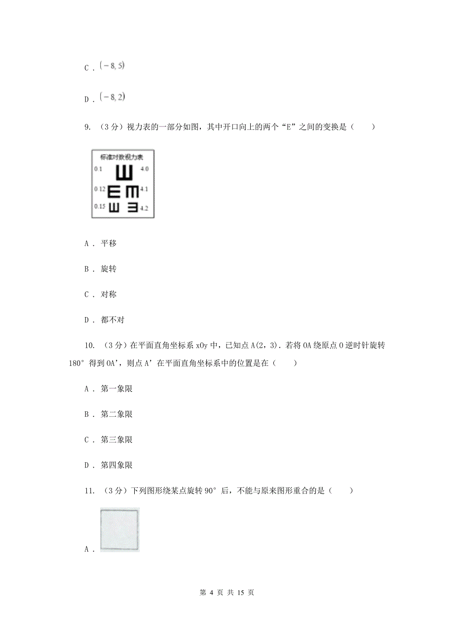 2019-2020学年八年级数学下学期第三章图形的平移与旋转单元卷F卷.doc_第4页