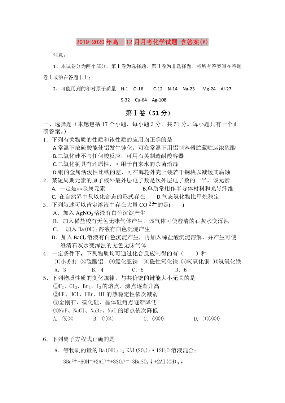 2019-2020年高三12月月考化学试题 含答案（V）.doc_第1页