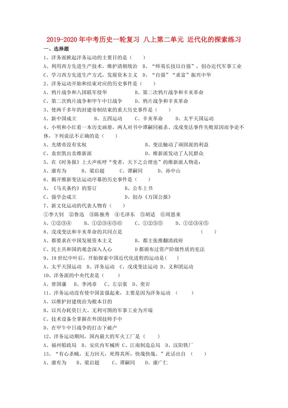 2019-2020年中考历史一轮复习 八上第二单元 近代化的探索练习.doc_第1页