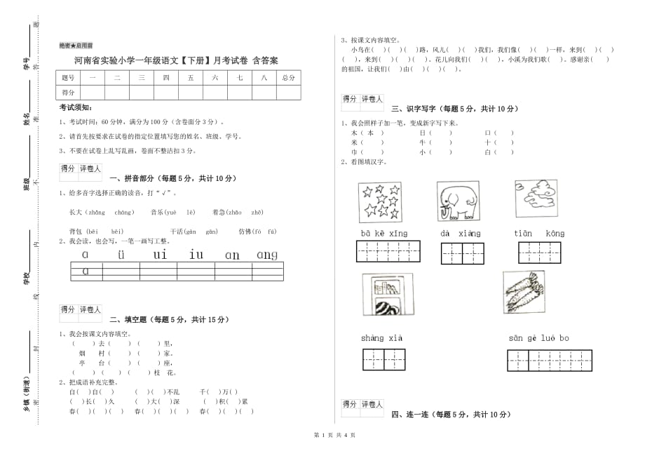 河南省实验小学一年级语文【下册】月考试卷 含答案.doc_第1页