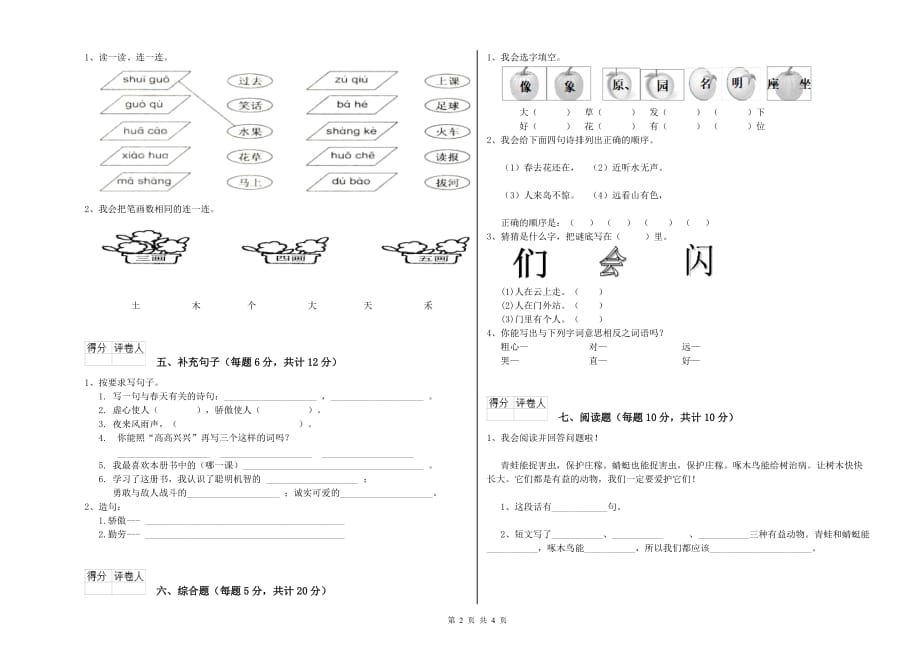 河南省实验小学一年级语文【下册】月考试卷 含答案.doc_第2页