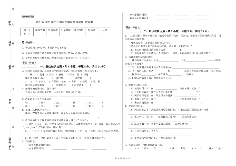 四川省2020年小升初语文模拟考试试题 附答案.doc_第1页