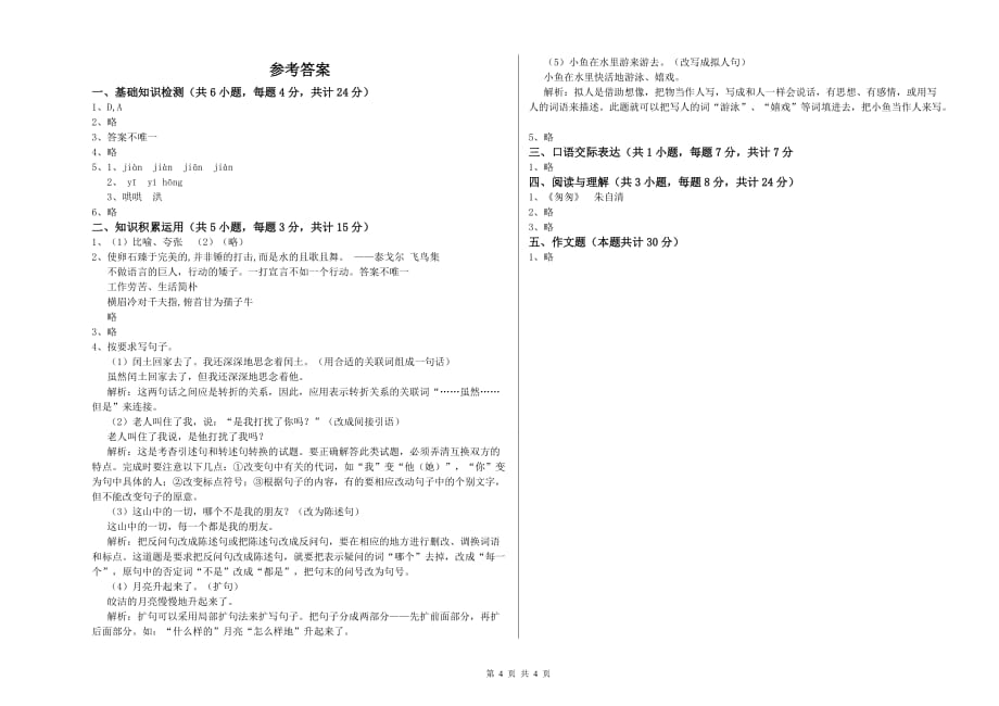 四川省2020年小升初语文模拟考试试题 附答案.doc_第4页