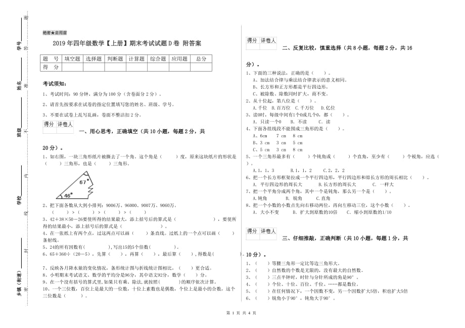 2019年四年级数学【上册】期末考试试题D卷 附答案.doc_第1页