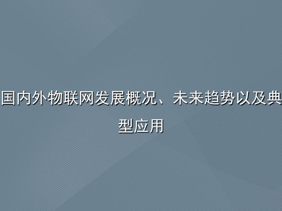 国内外物联网发展概况、未来趋势以及典型应用_第1页