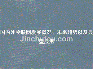 国内外物联网发展概况、未来趋势以及典型应用