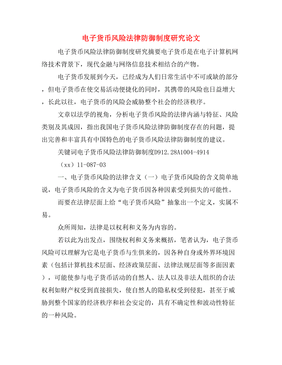 电子货币风险法律防御制度研究论文_第1页