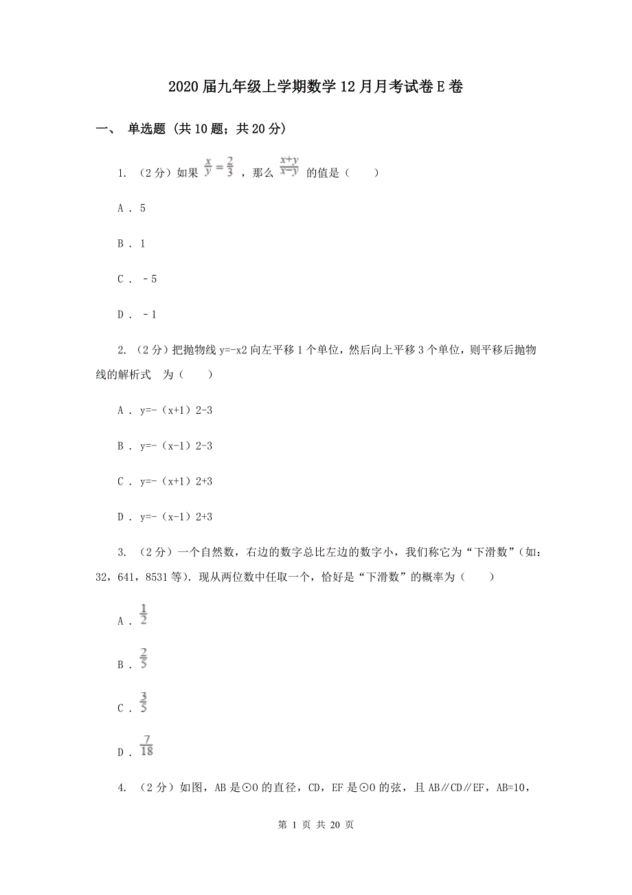 2020届九年级上学期数学12月月考试卷E卷.doc_第1页