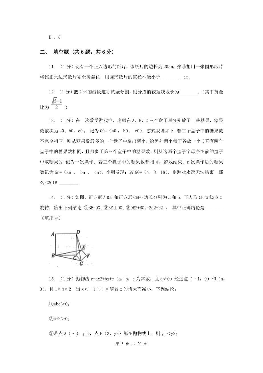 2020届九年级上学期数学12月月考试卷E卷.doc_第5页