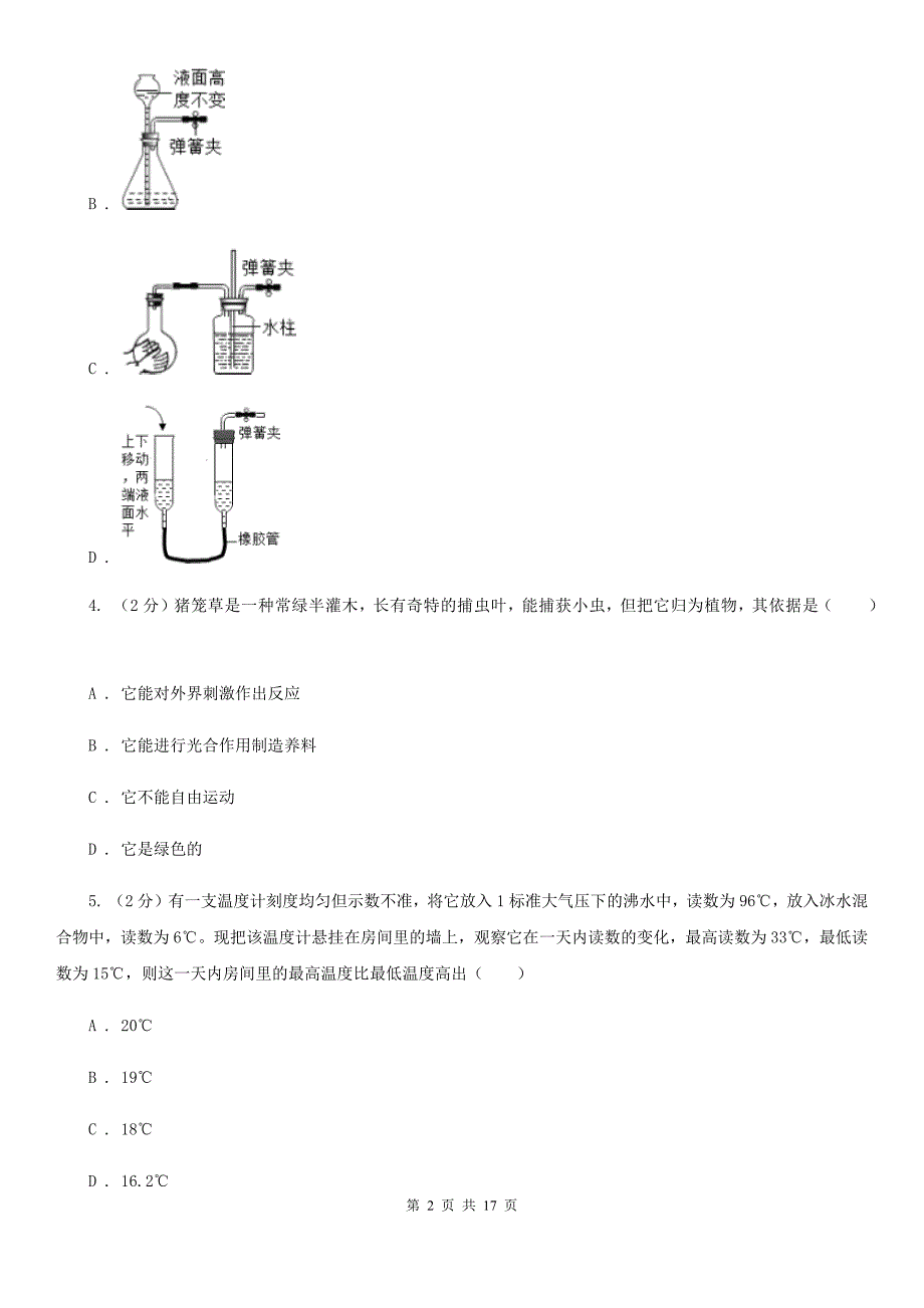 沪科版2019-2020学年七年级上学期科学期中联考试卷（I）卷.doc_第2页