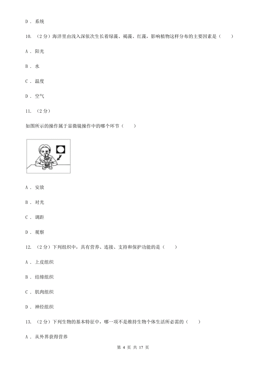 沪科版2019-2020学年七年级上学期科学期中联考试卷（I）卷.doc_第4页