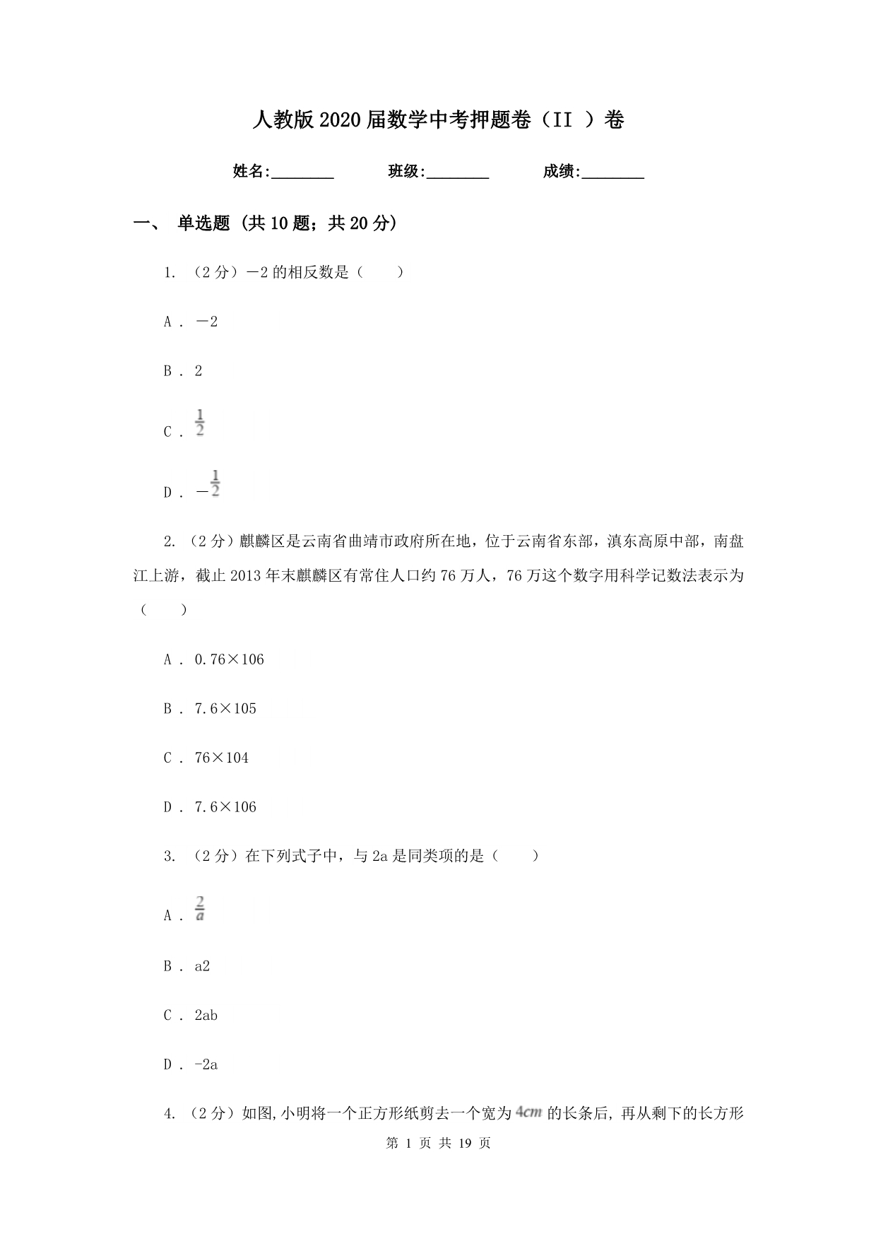 人教版2020届数学中考押题卷（II）卷.doc_第1页