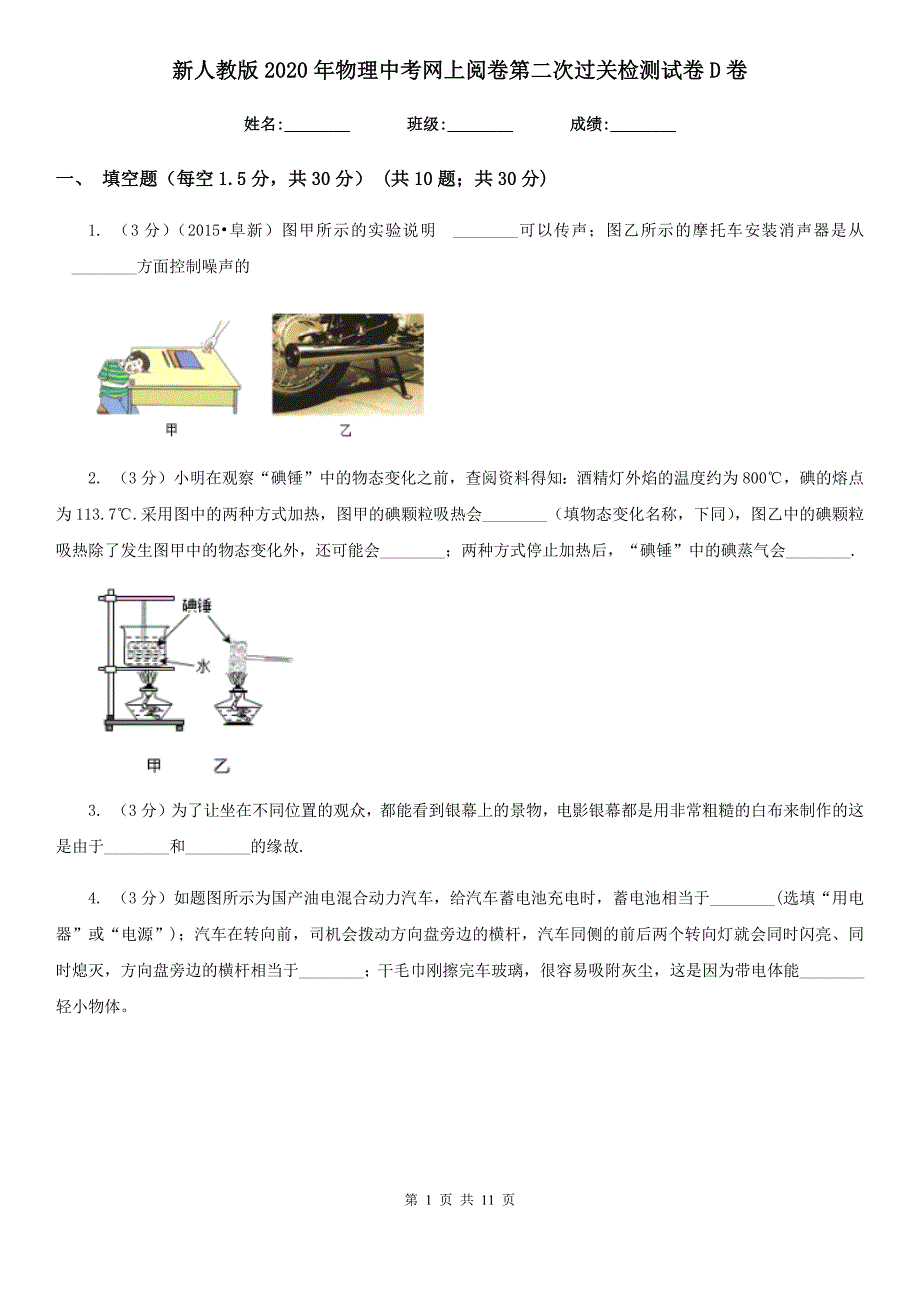 新人教版2020年物理中考网上阅卷第二次过关检测试卷D卷.doc_第1页