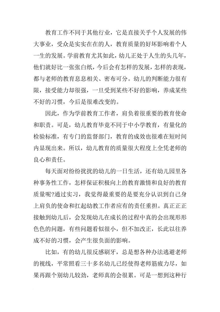 XX学前教育实习报告范文3000字[范本]_第5页