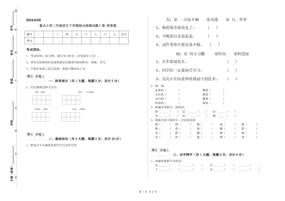 重点小学二年级语文下学期综合检测试题C卷 附答案.doc_第1页