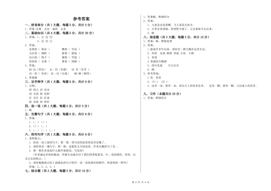 重点小学二年级语文下学期综合检测试题C卷 附答案.doc_第4页