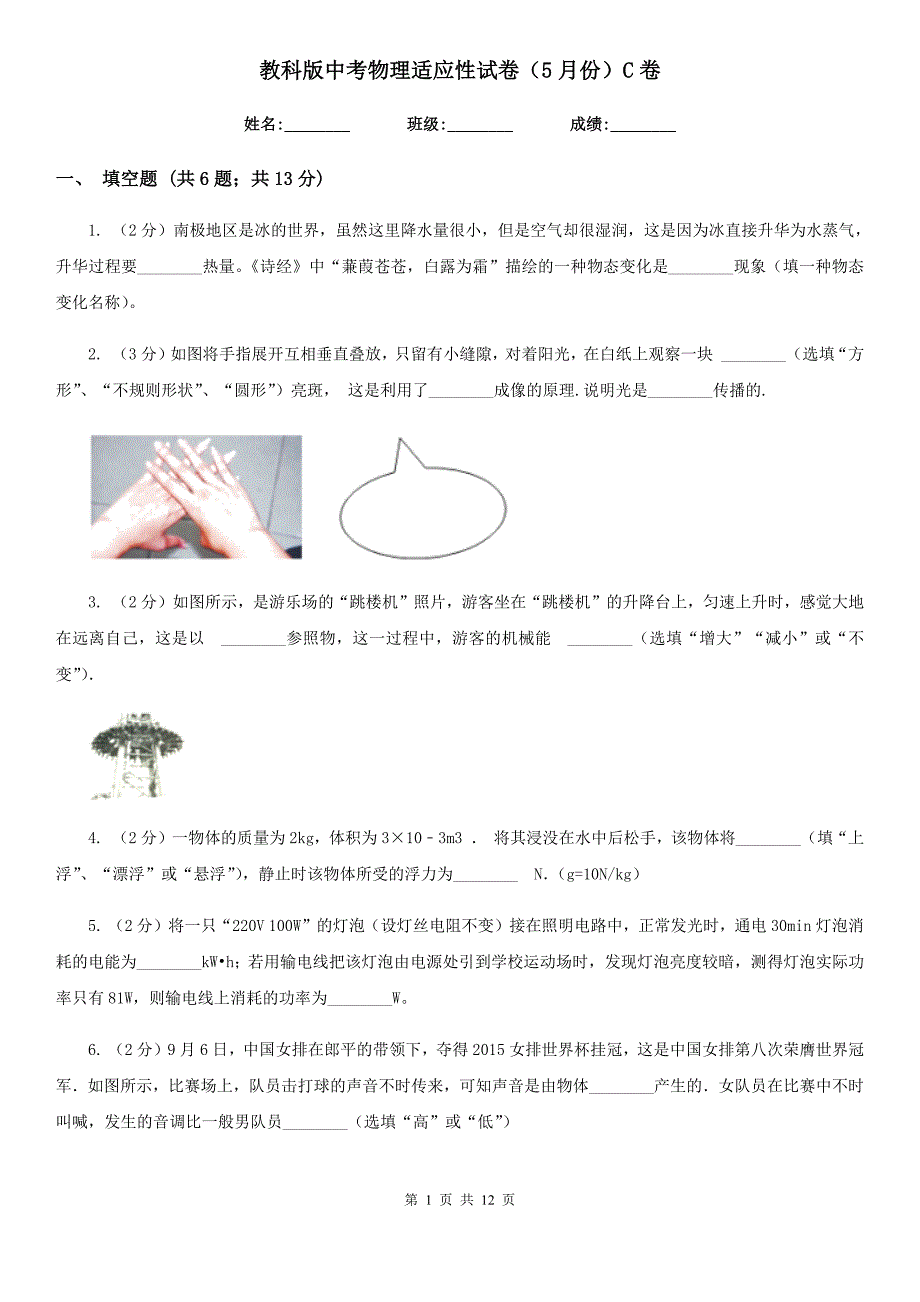 教科版中考物理适应性试卷（5月份）C卷.doc_第1页