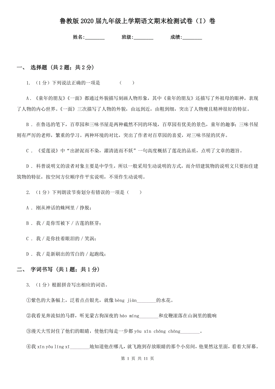 鲁教版2020届九年级上学期语文期末检测试卷（I）卷.doc_第1页