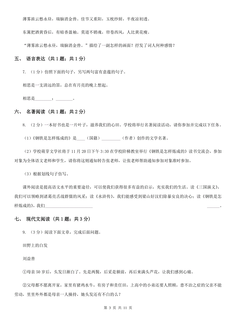 鲁教版2020届九年级上学期语文期末检测试卷（I）卷.doc_第3页