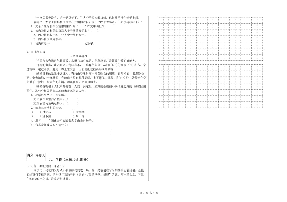 重点小学二年级语文下学期过关检测试题B卷 附解析.doc_第3页