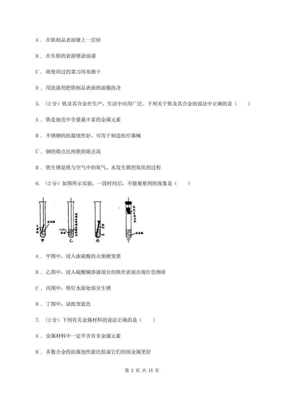 2020年鲁教版九年级下学期化学同步测试 ： 第九章 第三节 钢铁的锈蚀与防护（I）卷.doc_第2页