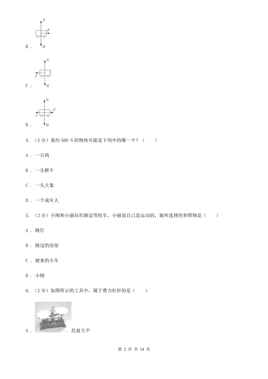 新人教版2019-2020 学年八年级下学期物理期末考试试卷（I）卷.doc_第2页