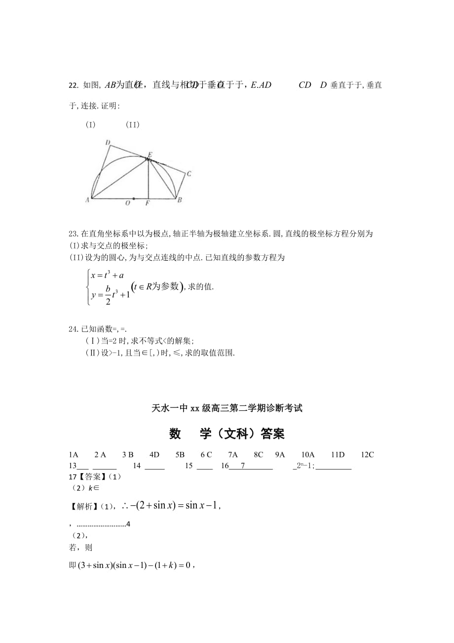 2019-2020年高三下学期第一次诊断考试数学（文）试题含答案.doc_第4页