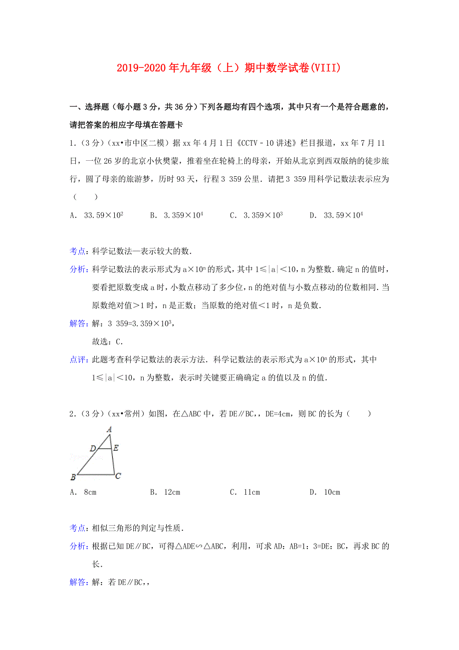 2019-2020年九年级（上）期中数学试卷（VIII）.doc_第1页