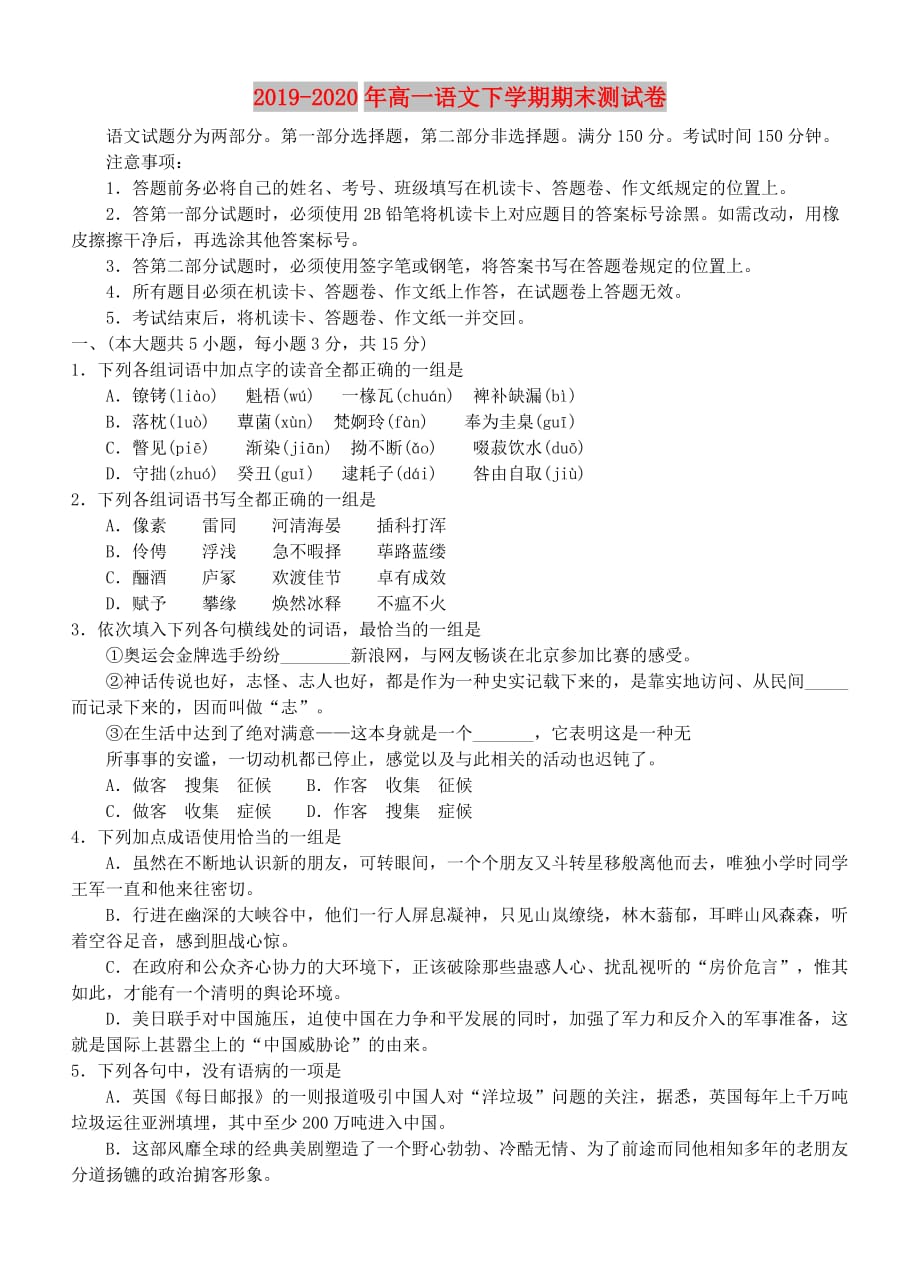 2019-2020年高一语文下学期期末测试卷.doc_第1页