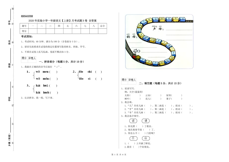 2020年实验小学一年级语文【上册】月考试题B卷 含答案.doc_第1页