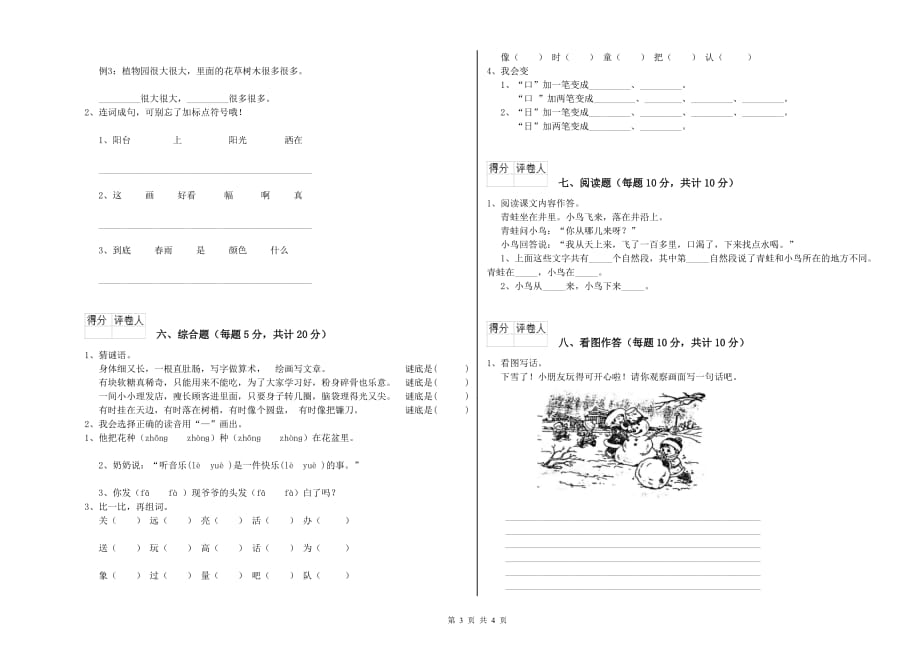 2020年实验小学一年级语文【上册】月考试题B卷 含答案.doc_第3页