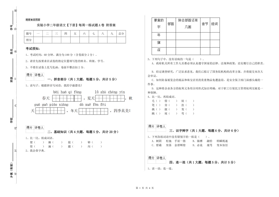 实验小学二年级语文【下册】每周一练试题A卷 附答案.doc_第1页