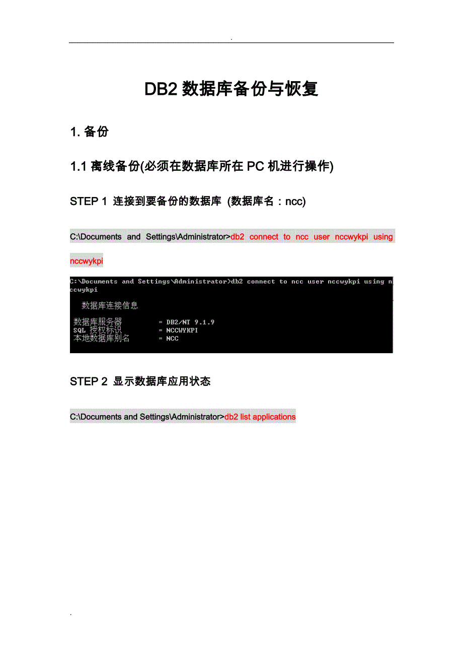 DB2数据库备份与恢复详解_第1页